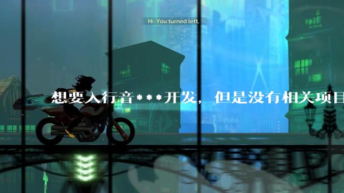 想要入行音***开发，但是没有相关项目经验怎么办？