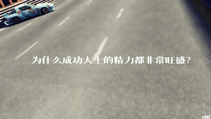 为什么成功人士的精力都非常旺盛？