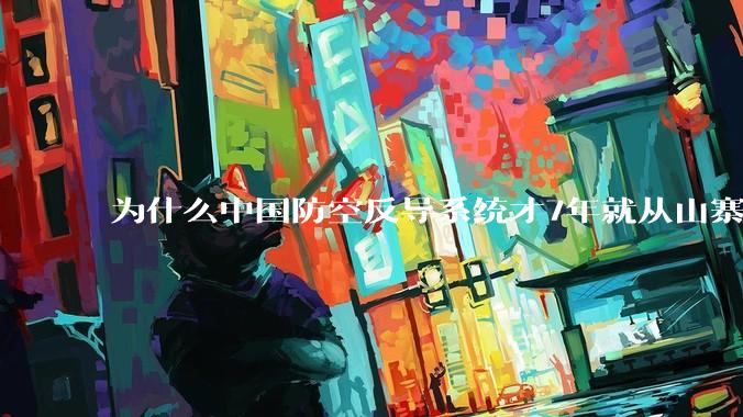 为什么中国防空反导系统才7年就从山寨到全面原创且超越了俄罗斯？