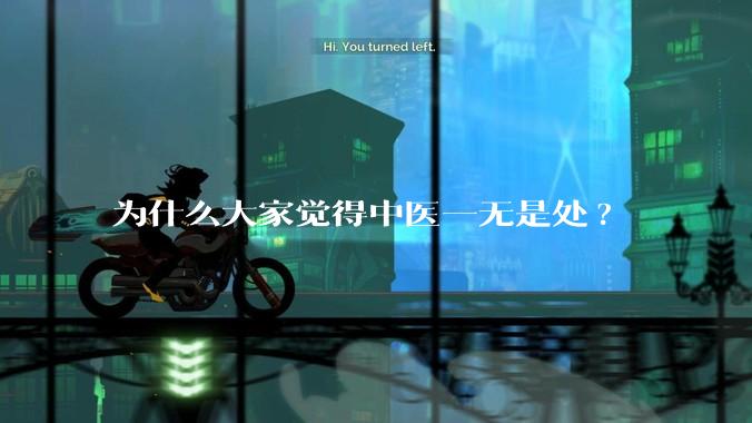 为什么大家觉得中医一无是处?