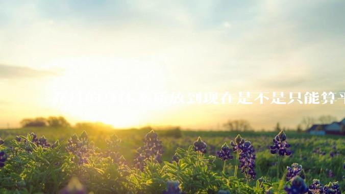 乔丹的身体素质放到现在是不是只能算平庸？