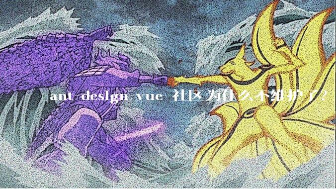 ant-design-vue 社区为什么不维护了？