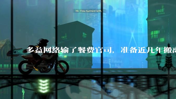 多益网络输了餐费官司，准备近几年搬离广州，你怎么看？