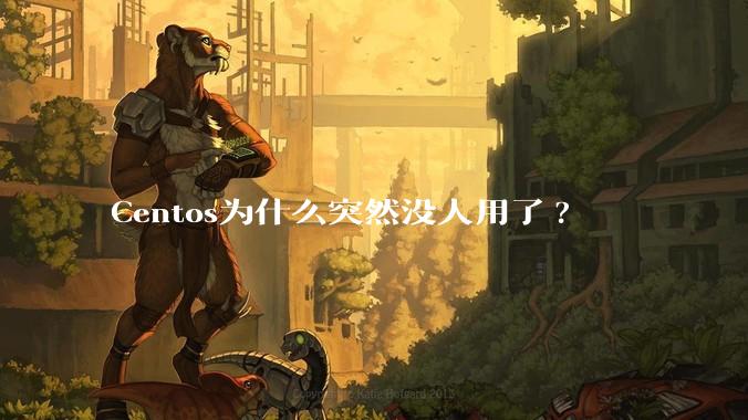 Centos为什么突然没人用了?