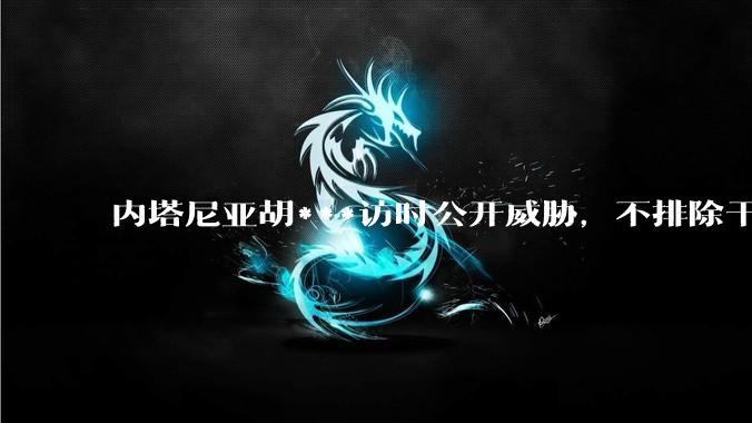 内塔尼亚胡***访时公开威胁，不排除干掉哈梅内伊，如何评价这一言论？伊朗会亡国吗？