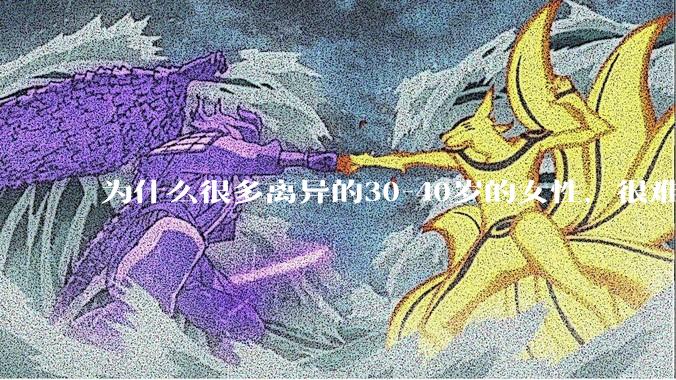为什么很多离异的30-40岁的女性，很难找到老公再婚？