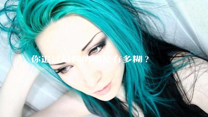 你追过最糊的明星有多糊?