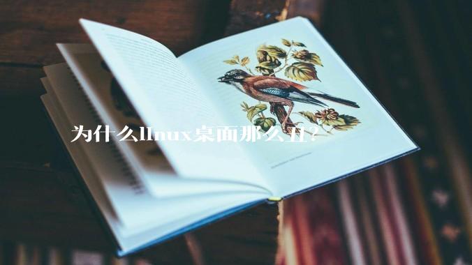 为什么linux桌面那么丑？