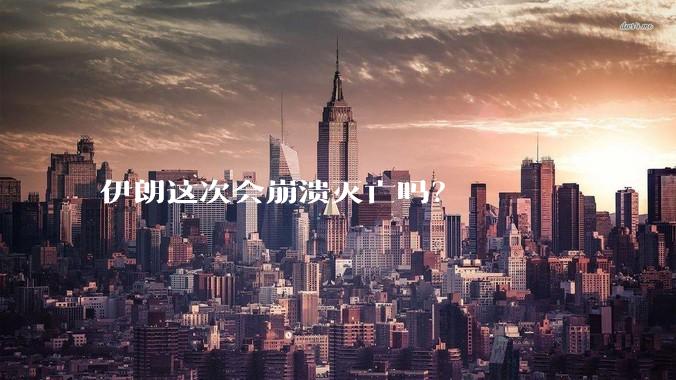伊朗这次会崩溃灭亡吗？