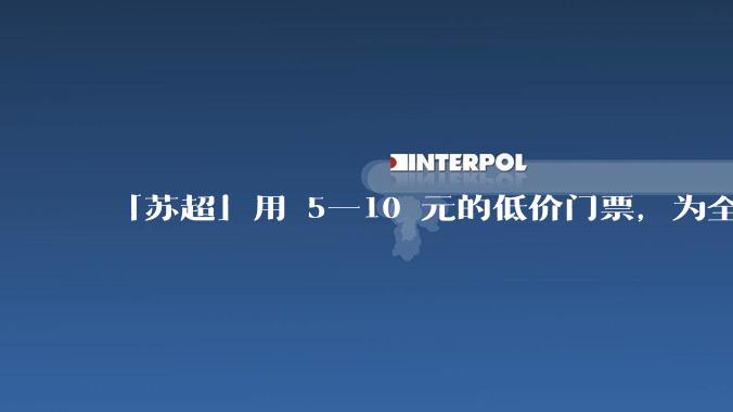 「苏超」用 5—10 元的低价门票，为全省「踢」出超 3 亿元真金白银，「苏超」爆火做对了什么？